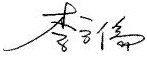 方皓集團(tuán)董事長(zhǎng) 方皓集團(tuán)董事長(zhǎng)